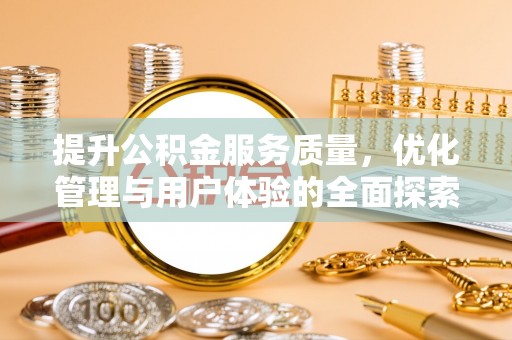 诸城提升公积金服务质量，优化管理与用户体验的全面探索