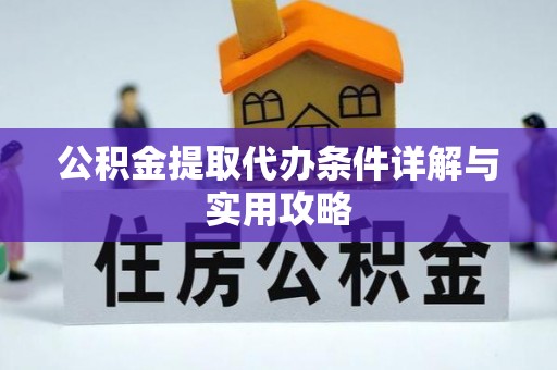 诸城公积金提取代办条件详解与实用攻略