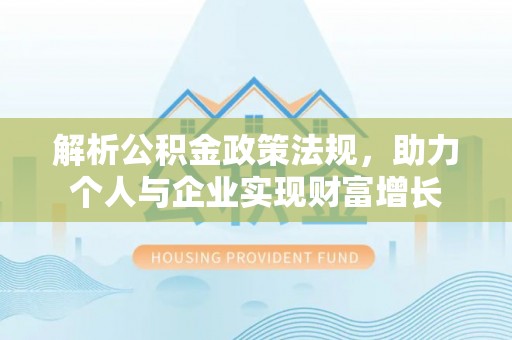 诸城解析公积金政策法规，助力个人与企业实现财富增长