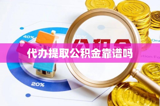 诸城代办提取公积金靠谱吗