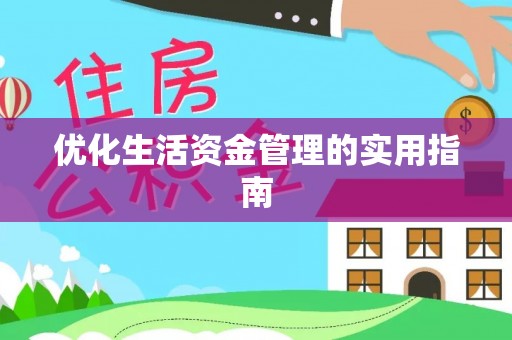 诸城优化生活资金管理的实用指南