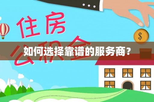 诸城如何选择靠谱的服务商？