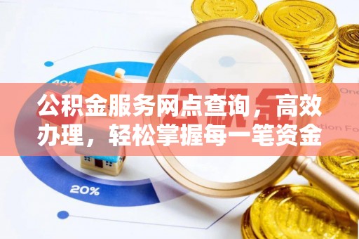 诸城公积金服务网点查询，高效办理，轻松掌握每一笔资金动态