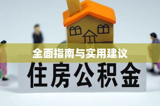 诸城全面指南与实用建议