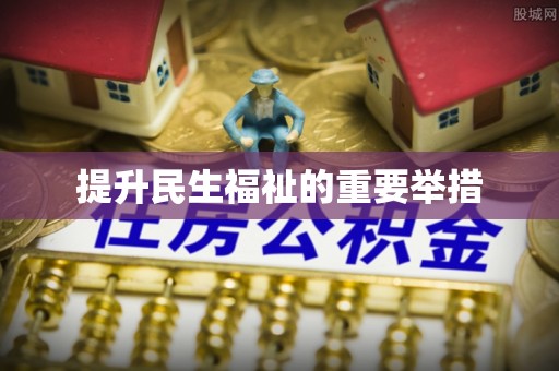 诸城提升民生福祉的重要举措