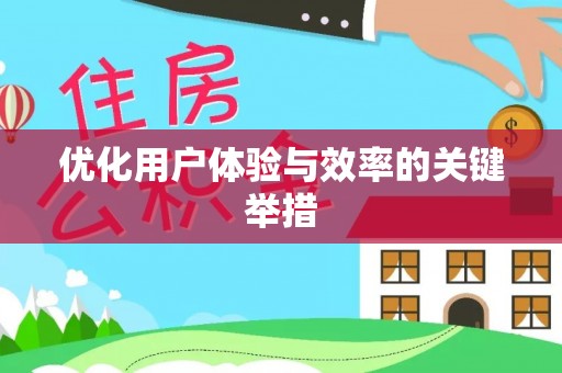 诸城优化用户体验与效率的关键举措